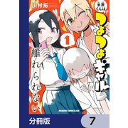 米原くんはつよつよギャルから離れられない【分冊版】 7（KADOKAWA） [電子書籍]
