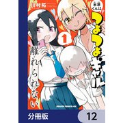 米原くんはつよつよギャルから離れられない【分冊版】 12（KADOKAWA） [電子書籍]