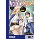 魔石グルメ 魔物の力を食べたオレは最強！【分冊版】 107（KADOKAWA） [電子書籍]