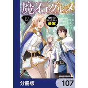 魔石グルメ 魔物の力を食べたオレは最強！【分冊版】 107（KADOKAWA） [電子書籍]