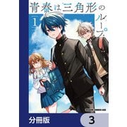 青春は三角形のループ【分冊版】 3（KADOKAWA） [電子書籍]