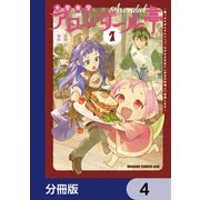 大衆食堂アロンダール亭 ～崖っぷちおじさんシェフ、わがまま王女と【女王の料理人】目指します～【分冊版】 4（KADOKAWA） [電子書籍]