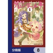 大衆食堂アロンダール亭 ～崖っぷちおじさんシェフ、わがまま王女と【女王の料理人】目指します～【分冊版】 8（KADOKAWA） [電子書籍]