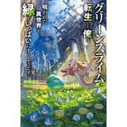 グリーンスライムに転生した俺は、呪われた異世界を緑でいっぱいにするようです。（KADOKAWA） [電子書籍]
