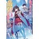 おっさん異世界で最強になる 3 ～物理特化の覚醒者～（KADOKAWA） [電子書籍]