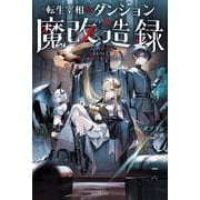 転生宰相のダンジョン魔改造録 ～ポンコツ魔王様に頼られたので、壊滅した魔王軍を再建します～（KADOKAWA） [電子書籍]