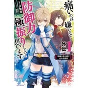 痛いのは嫌なので防御力に極振りしたいと思います。 外伝1 短編小説小冊子付き特装版（KADOKAWA） [電子書籍]