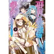世界最強の後衛 ～迷宮国の新人探索者～ 9（KADOKAWA） [電子書籍]