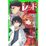 怪盗レッド-28 世界の終わりのプレリュード☆の巻（KADOKAWA） [電子書籍]
