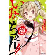 いみちぇん！！廻 三.神隠しの取り替え子（KADOKAWA） [電子書籍]