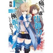 痛いのは嫌なので防御力に極振りしたいと思います。 外伝1（KADOKAWA） [電子書籍]