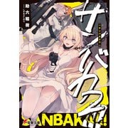 サンバカ2！！！【電子特別版】（KADOKAWA） [電子書籍]