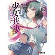 とある暗部の少女共棲（5）（KADOKAWA） [電子書籍]