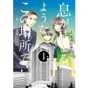 息が詰まるようなこの場所で 1（KADOKAWA） [電子書籍]