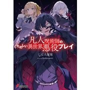 凡人呪術師のたのしい異世界悪役プレイ（KADOKAWA） [電子書籍]