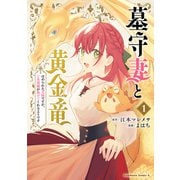 墓守妻と黄金竜 はめられた花嫁ですが、ご先祖様が助けてくれるようです （1）（KADOKAWA） [電子書籍]
