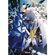 転生程度で胸の穴は埋まらない3（KADOKAWA） [電子書籍]