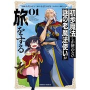 初歩魔法しか使わない謎の老魔法使いが旅をする（1）（KADOKAWA） [電子書籍]