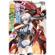 クラス最安値で売られた俺は、実は最強パラメーター （8）（KADOKAWA） [電子書籍]