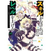 スキルがなければレベルを上げる （13） ～99がカンストの世界でレベル800万からスタート～（KADOKAWA） [電子書籍]