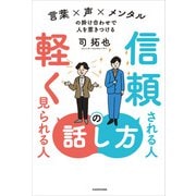 信頼される人の話し方 軽く見られる人の話し方 言葉×声×メンタルの掛け合わせで人を惹きつける（KADOKAWA） [電子書籍]