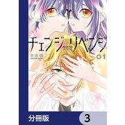 チェンジリベンジ【分冊版】 3（KADOKAWA） [電子書籍]