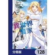 異世界のんびり農家【分冊版】 128（KADOKAWA） [電子書籍]