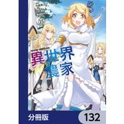 異世界のんびり農家【分冊版】 132（KADOKAWA） [電子書籍]