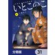 いとこのこ 【分冊版】 31（KADOKAWA） [電子書籍]