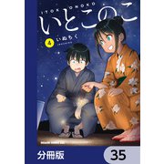 いとこのこ 【分冊版】 35（KADOKAWA） [電子書籍]