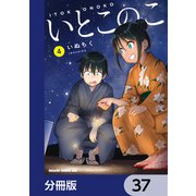 いとこのこ 【分冊版】 37（KADOKAWA） [電子書籍]