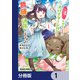 私、蜘蛛なモンスターをテイムしたので、スパイダーシルクで裁縫を頑張ります！【分冊版】 1（KADOKAWA） [電子書籍]