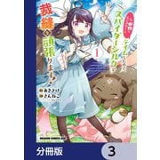 私、蜘蛛なモンスターをテイムしたので、スパイダーシルクで裁縫を頑張ります！【分冊版】 3（KADOKAWA） [電子書籍]