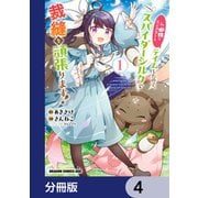 私、蜘蛛なモンスターをテイムしたので、スパイダーシルクで裁縫を頑張ります！【分冊版】 4（KADOKAWA） [電子書籍]
