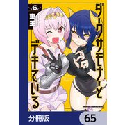 ダークサモナーとデキている【分冊版】 65（KADOKAWA） [電子書籍]