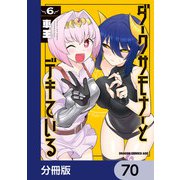 ダークサモナーとデキている【分冊版】 70（KADOKAWA） [電子書籍]