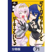 ダークサモナーとデキている【分冊版】 71（KADOKAWA） [電子書籍]