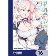 理想の彼女【分冊版】 16（KADOKAWA） [電子書籍]