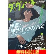 【無料】ダ・ヴィンチ お試し版 2025年10月号（KADOKAWA） [電子書籍]