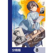 ピクチャーブライド【分冊版】 8（KADOKAWA） [電子書籍]
