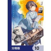 ピクチャーブライド【分冊版】 10（KADOKAWA） [電子書籍]