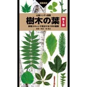 山溪ハンディ図鑑 樹木の葉 第3版 実物スキャンで見分ける1390種類（山と溪谷社） [電子書籍]