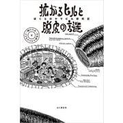 拡がるヒルと脱皮の謎 ぼくらのヤマビル研究記（山と溪谷社） [電子書籍]