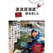 源流居酒屋始めました（山と溪谷社） [電子書籍]