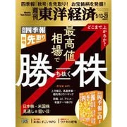 週刊東洋経済 2025/9/13・20合併号（東洋経済新報社） [電子書籍]