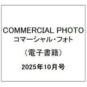 コマーシャル・フォト 2025年10月号（玄光社） [電子書籍]