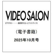 ビデオサロン 2025年10月号（玄光社） [電子書籍]