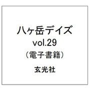 八ヶ岳デイズ vol.29（玄光社） [電子書籍]