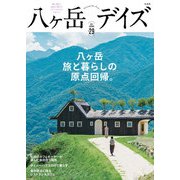 八ヶ岳デイズ vol.29（玄光社） [電子書籍]