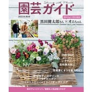 園芸ガイド 2025年秋号（主婦の友社） [電子書籍]